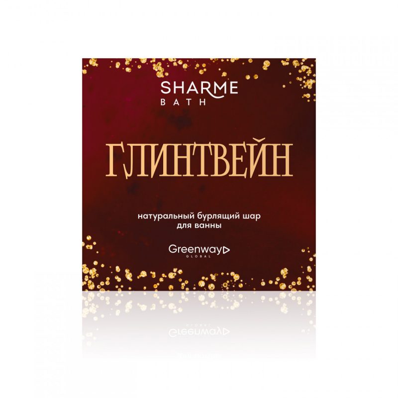 Натуральный бурлящий шар для ванны Sharme Bath &laquo;Глинтвейн&raquo;, 180 г
